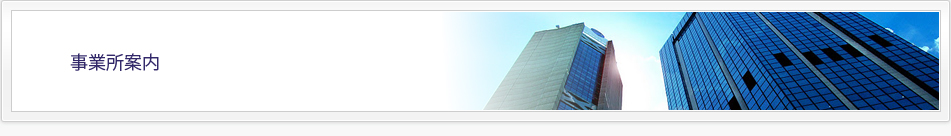 事業所案内