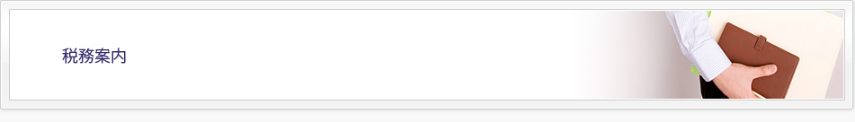 税務案内