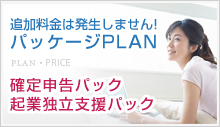 追加料金は発生しません！パッケージPLAN