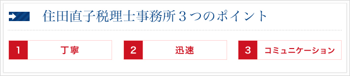 住田直子税理士事務所３つのポイント