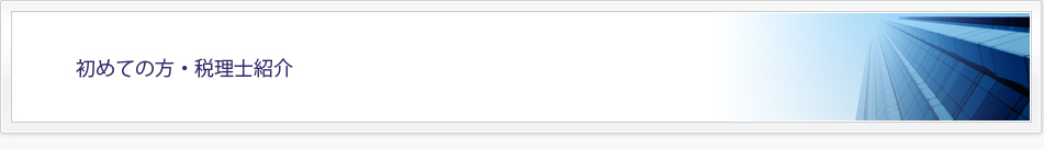 初めての方・税理士紹介