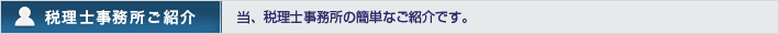 税理士事務所ご紹介