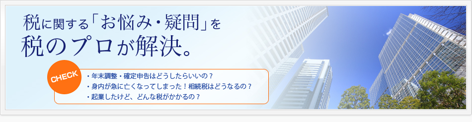 税に関する「お悩み・疑問」を税のプロが解決。