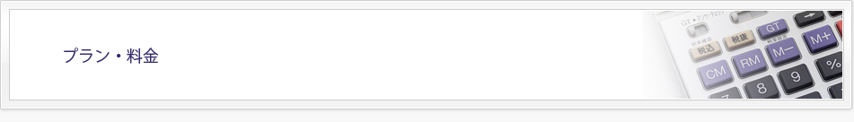 プラン・料金