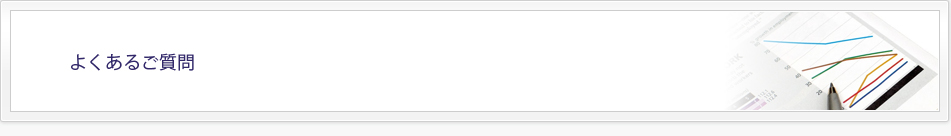 よくあるご質問