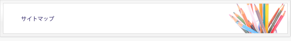 サイトマップ