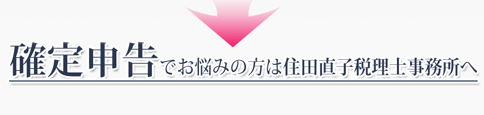 確定申告でお悩みの方は住田直子税理士事務所へ