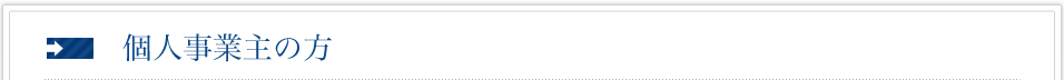 個人事業主の方