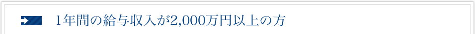 1年間の給与収入が2,000万円以上の方