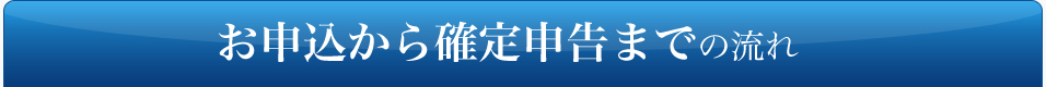 お申込から確定申告までの流れ